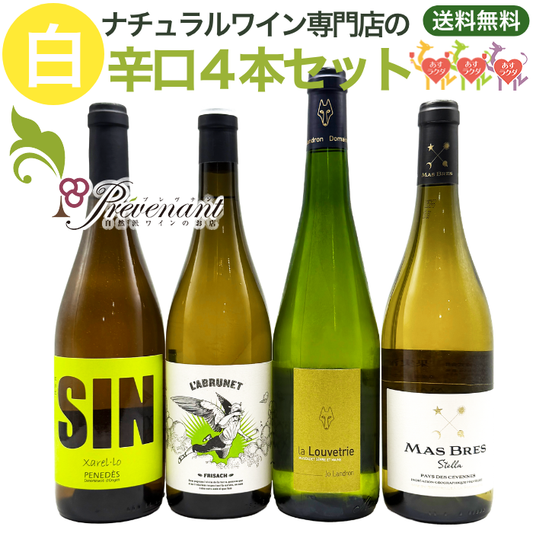 「送料・クール料込」ナチュラルワイン【 白ワイン ４本 セット 】（750ml×4） ワインセット 白 ワイン ナチュールワイン ＆ 自然派ワイン を楽しむための プレヴナン オリジナル小冊子