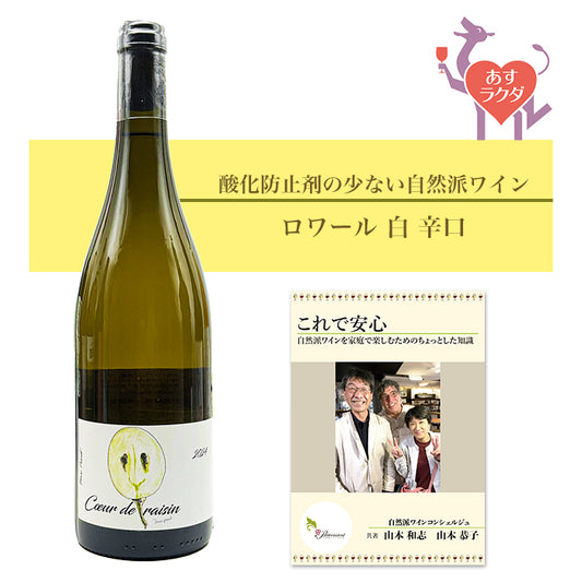 マルク・ペノ [ クゥール・ド・レザン ] フランス ロワール 白ワイン （750ml）ナチュラルワイン 白 ＆ 自然派ワインを楽しむためのオリジナル 小冊子