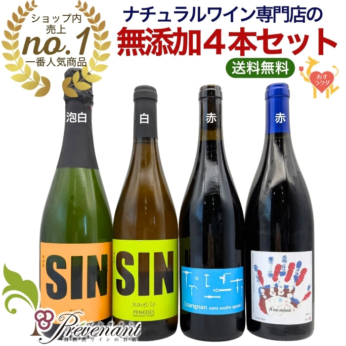 「送料・クール料込」【 初心者にもオススメ☆ 超ナチュラルな 無添加ワイン ４本セット 】スパークリング・白・赤・赤（750ml×4） ナチュールワイン ＆自然派ワインを楽しむためのオリジナル 小冊子