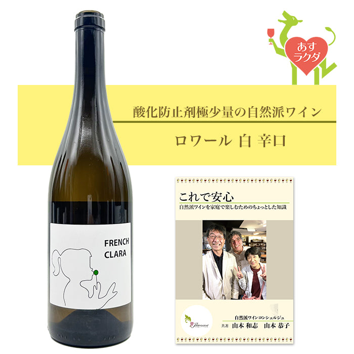 ミカエル・ブージュ [ フレンチ・クララ ] フランス ロワール 白 辛口（750ml）ナチュラルワイン ＆ 自然派ワインを楽しむためのオリジナル小冊子