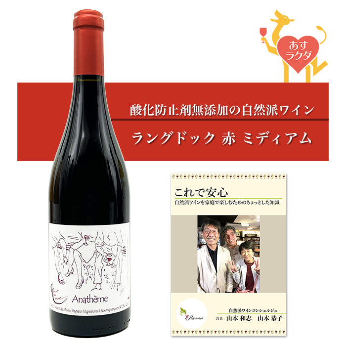 【無添加】モン・ド・マリー [ アナテム・ルージュ ] フランス ラングドック 赤ワイン ミディアム（750ml）＆ 自然派ワインを楽しむためのオリジナル小冊子【8月限定特価】