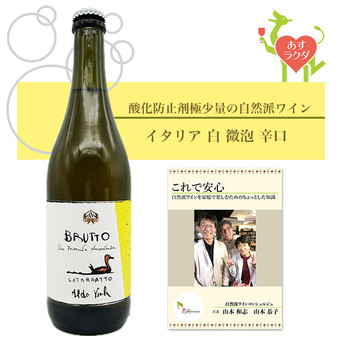 アルド・ヴィオラ [ ブルット ] 2023 イタリア シチリア州 スパークリング 微泡 白ワイン 辛口（750ml）ナチュラルワイン ＆ 自然派ワインを楽しむためのオリジナル 小冊子