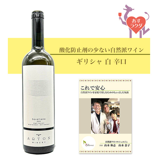 アオトン・ワイナリー [ サヴァティアノ ] ギリシャ 白 辛口 （750ml） ナチュラルワイン 自然派ワイン オーガニックワイン オーガニック 無農薬