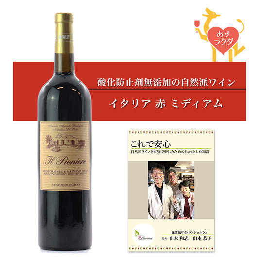【無添加】ナタリーノ・デル・プレーテ [ イル・ピオニエーレ ] イタリア プーリア 赤ワイン（750ml）ナチュラルワイン 自然派ワイン オーガニックワイン オーガニック 無農薬