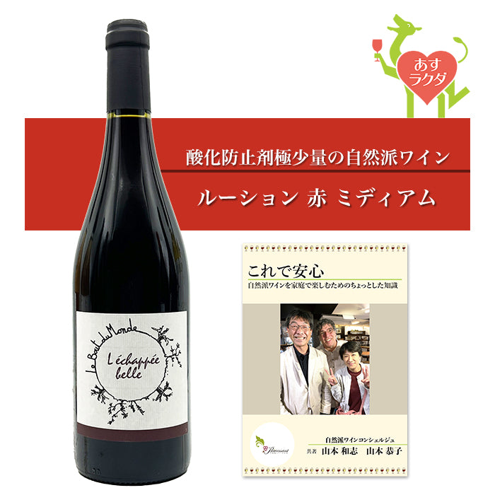 ブー・デュ・モンド [ レシャッペ・ベル・ルージュ ] フランス ルーション 赤ワイン（750ml）＆ 自然派ワインを楽しむためのオリジナル 小冊子【8月限定特価】