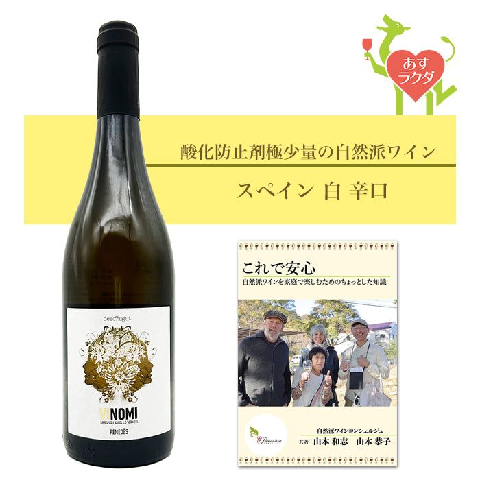 デスクレグット [ ビノミ ] スペイン 白 辛口（750ml）＆ 自然派ワインを楽しむためのオリジナル小冊子