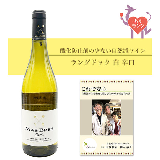 マス・ブレス [ セヴェンヌ・ステラ ] フランス ラングドック 白 辛口 （750ml） ナチュラルワイン 自然派ワイン オーガニックワイン オーガニック 無農薬