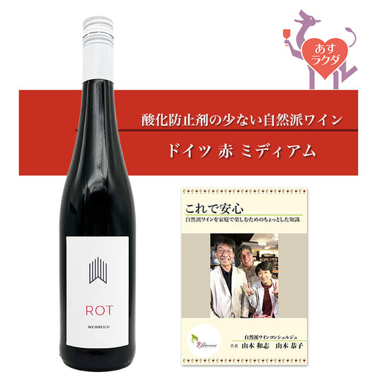 ヴァイングート・ヴァインライヒ［ ヴァインライヒ・ロート ］赤ワイン ミディアム ドイツ（750ml） ＆自然派ワインを楽しむためのオリジナル小冊子付き