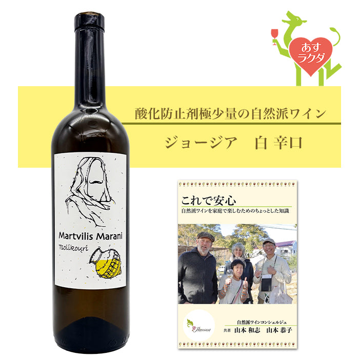ヴィノ・マルトヴィレ [ ツォリコウリ ノースキン ]  ジョージア 白ワイン 辛口（750ml） ナチュラルワイン 自然派ワイン ナチュールワイン オーガニックワイン オーガニック 無農薬