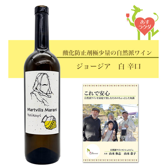 ヴィノ・マルトヴィレ [ ツォリコウリ ノースキン ]  ジョージア 白ワイン 辛口（750ml） ナチュラルワイン 自然派ワイン ナチュールワイン オーガニックワイン オーガニック 無農薬
