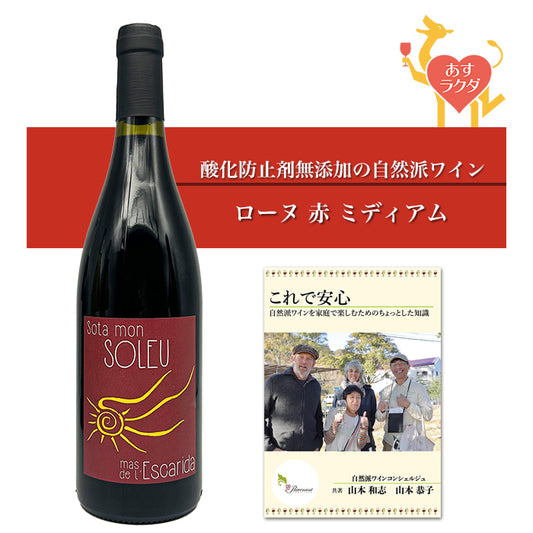 【 無添加 】 マス・ド・レスカリダ [ ソタ・モン・ソレウ ] フランス ローヌ地方 赤ワイン ミディアム （750ml）ナチュラルワイン ＆ 自然派ワインを楽しむためのオリジナル小冊子