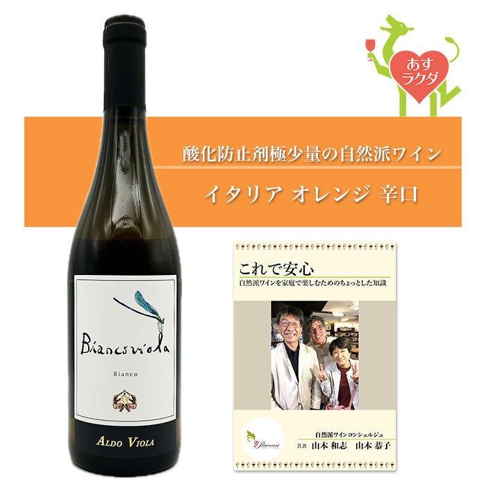 アルド・ヴィオラ [ ビアンコヴィオラ ] 2022 イタリア シチリア州 オレンジワイン 辛口（750ml）ナチュラルワイン ＆ 自然派ワインを楽しむためのオリジナル 小冊子