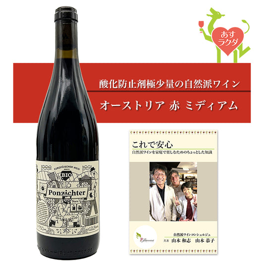 ヴェーニンガー [ ポンツィヒター ] オーストリア ブルゲンラント州 赤ワイン ミディアム（750ml）ナチュラルワイン 赤 ＆ 自然派ワインを楽しむためのオリジナル小冊子