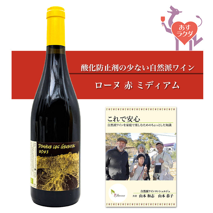 ジェネスタ [ シニャルグ ] フランス ローヌ地方 赤ワイン ミディアム（750ml） ナチュラルワイン 自然派ワイン ナチュールワイン ビオワイン オーガニックワイン オーガニック 無農薬