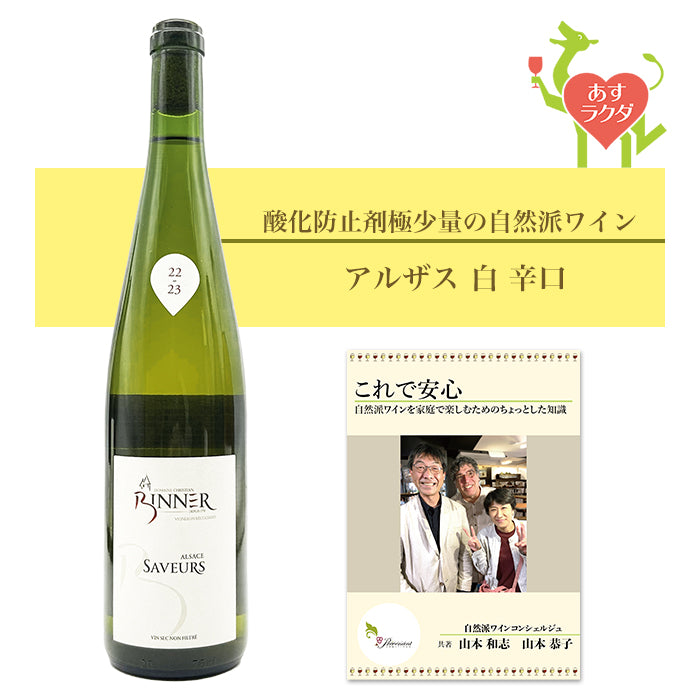 クリスチャン・ビネール [ サヴール ] 白ワイン フランス アルザス  自然派ワイン（750ml）＆ソムリエが書いたプレヴナンオリジナル小冊子