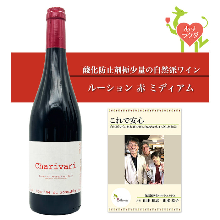 ポッシブル [ シャリヴァリ ] フランス ルーション地方 赤ワイン ミディアム（750ml）ナチュラルワイン 赤 ＆ 自然派ワインを楽しむためのオリジナル小冊子