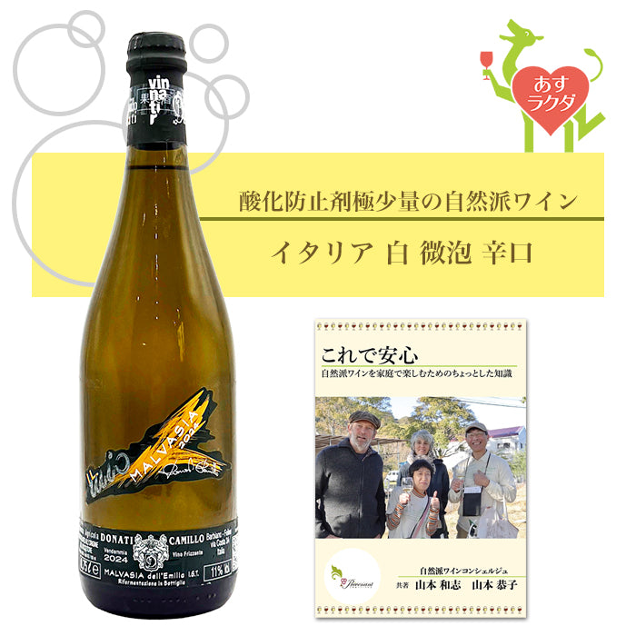 カミッロ・ドナーティ [ マルヴァジーア・フリッザンテ ] イタリア スパークリング 微泡 白 辛口 （750ml）ナチュラルワイン 自然派ワイン ナチュールワイン オーガニックワイン オーガニック 無農薬
