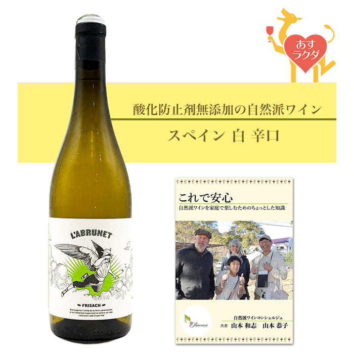 【 無添加 】フリサック [ ラブルネット・ブランカ ] スペイン 白 辛口 （750ml） ナチュラルワイン 自然派ワイン オーガニックワイン オーガニック 無農薬 白ワイン ワイン