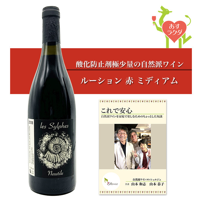 ノティール [ レ・シルフ ] フランス ルーション 赤ワイン ミディアム（750ml）ナチュラルワイン 赤 ＆ 自然派ワインを楽しむためのオリジナル小冊子