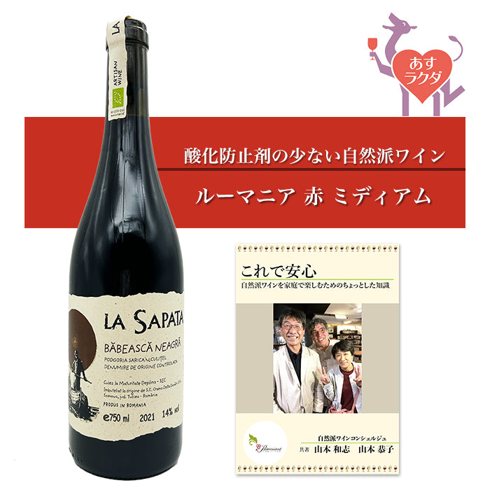 ラ・サパタ [ バベアスカ・ネアグラ ] ルーマニア 赤ワイン ミディアム（750ml）ナチュラルワイン ＆ 自然派ワインを楽しむためのオリジナル小冊子