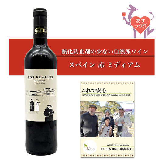 ロス・フレイレス [ モナストレル ] スペイン 赤ワイン ミディアム（750ml） ナチュラルワイン 自然派ワイン ナチュールワイン ビオワイン オーガニックワイン オーガニック 無農薬