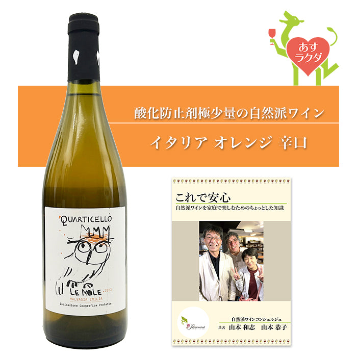 クアルティチェッロ [ レ・モーレ ] イタリア エミリア・ロマーニャ州 オレンジワイン 辛口（750ml）ナチュラルワイン ＆ 自然派ワインを楽しむためのオリジナル 小冊子