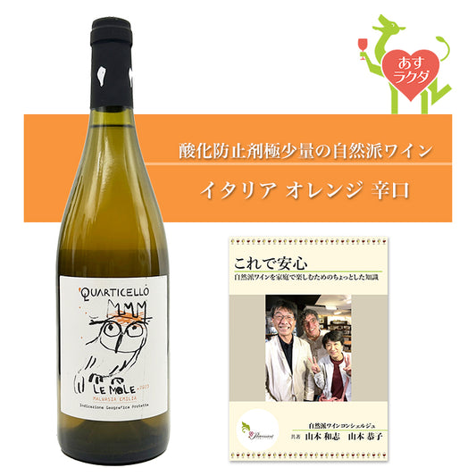 クアルティチェッロ [ レ・モーレ ] イタリア エミリア・ロマーニャ州 オレンジワイン 辛口（750ml）ナチュラルワイン ＆ 自然派ワインを楽しむためのオリジナル 小冊子