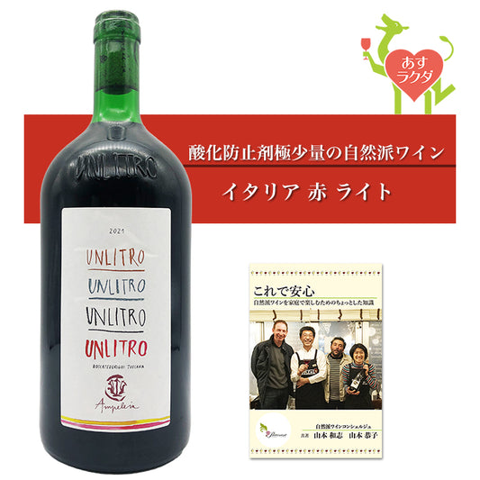 アンペレイア [ ウンリトロ ] １リットル瓶 イタリア トスカーナ 赤ワイン（1000ml）＆ 自然派ワインを楽しむためのオリジナル小冊子