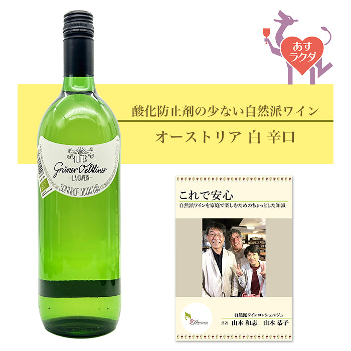 ユルチッチ [ ソーシャル・ クラブ ] オーストリア 白 辛口（1000ml）＆ 自然派ワインを楽しむためのオリジナル小冊子