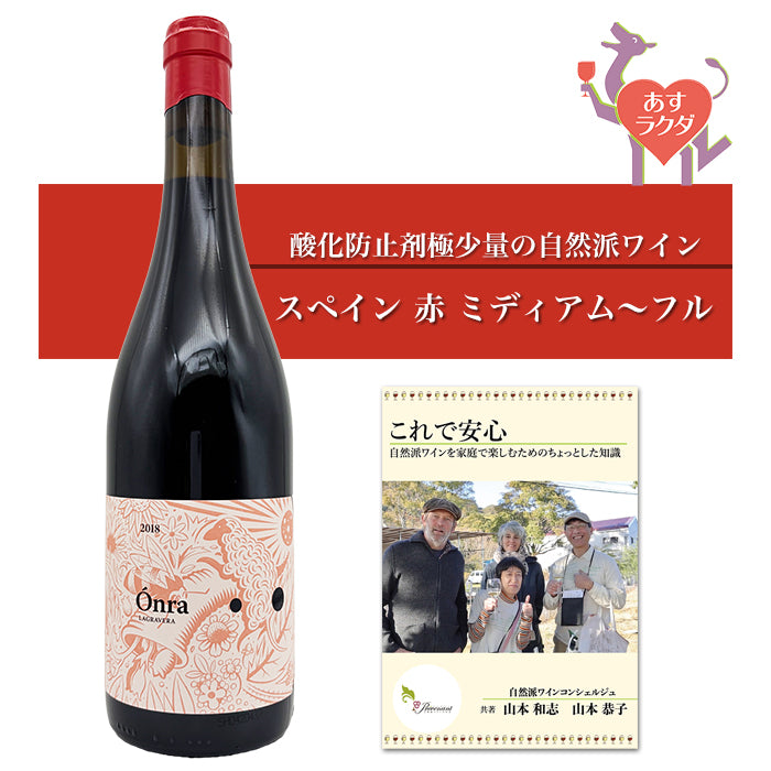 ラグラベラ [ オンラ・ネグレ ] スペイン カタルーニャ州 赤ワイン ミディアム ～ フル （750ml）＆ 自然派ワインを楽しむためのオリジナル小冊子