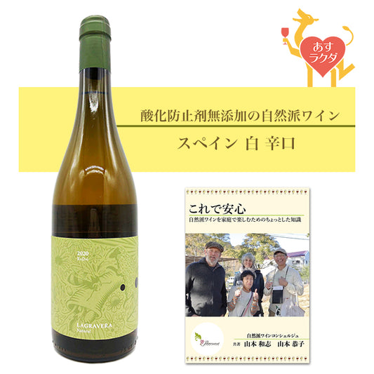 【無添加】ラグラベラ [ ラグラベラ・ビ・ナトゥラル・ブランコ ] スペイン カタルーニャ州 白 辛口（750ml）ナチュラルワイン 自然派ワイン オーガニックワイン オーガニック 無農薬