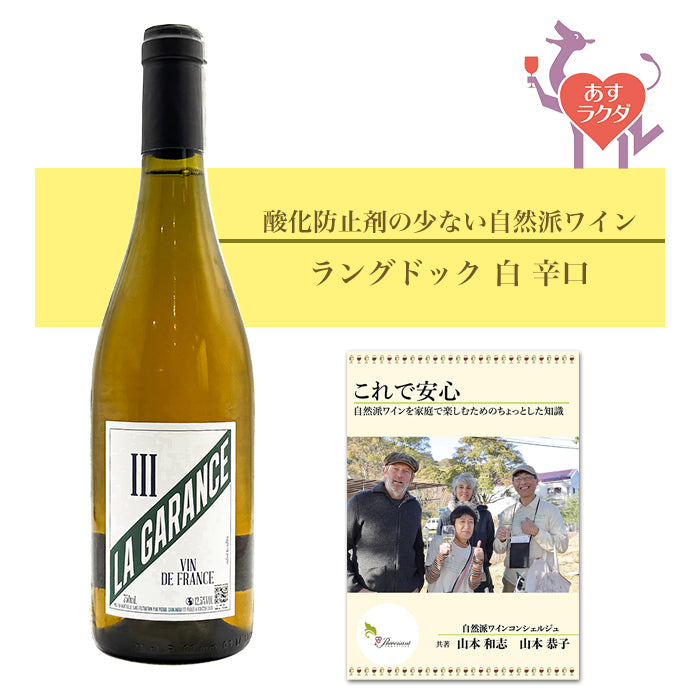 ラ・ガランス [ ライセンス・スリー・ブラン ] フランス ラングドック地方 白 辛口 （750ml） ナチュラルワイン 自然派ワイン ナチュールワイン ビオワイン オーガニックワイン オーガニック 無農薬