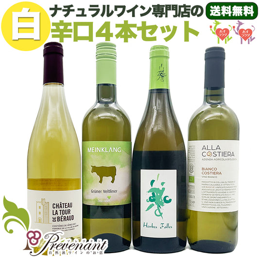 ［送料無料］ナチュラルワイン【 白ワイン ４本 セット 】750ml×4本 ワインセット ＆ 自然派ワイン を楽しむためのオリジナル 小冊子