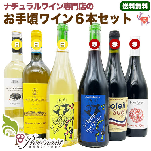 【お手頃価格】★第２弾★ ナチュラルワイン ６本セット（750ml×6本）赤・白 ＆自然派ワインを楽しむためのオリジナル小冊子