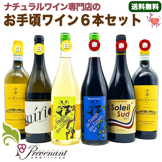ナチュラルワイン 【 お手頃価格 ワイン ６本 セット 】（750ml×6） デイリーワイン 赤 白 ワインセット ＆ 自然派ワイン を楽しむための プレヴナン オリジナル小冊子 ギフト  ホームパーティ