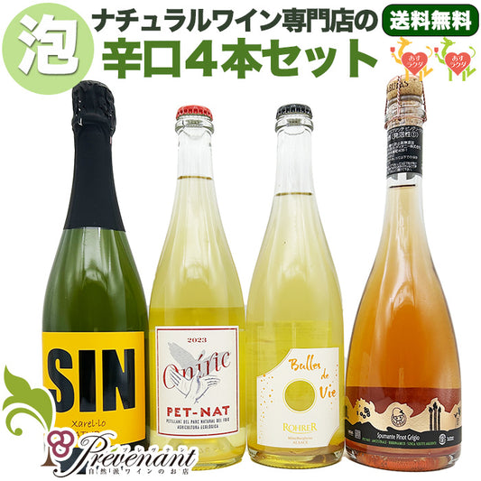 ［送料無料］自然派ワイン スパークリング ４本セット【 自然派の泡★ 】（750ml×４本）ワインセット 泡 白 オレンジ ＆ 自然派ワインを楽しむためのオリジナル小冊子