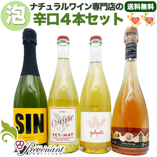 ［送料無料］自然派ワイン スパークリング ４本セット【 自然派の泡★ 】（750ml×４本）ワインセット 泡 白 オレンジ ＆ 自然派ワインを楽しむためのオリジナル小冊子