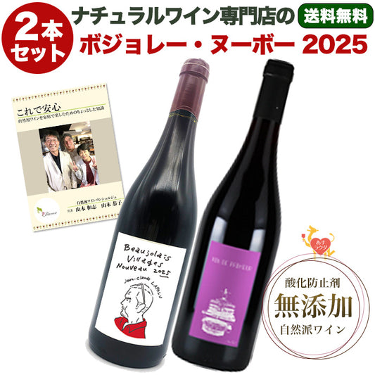 ご予約受付中【 ボジョレー・ヌーボー 2025 】 ２本セット ラパリュ クリストフ・パカレ 赤ワイン 750ml 2本 ＆ 自然派ワインを楽しむためのオリジナル小冊子