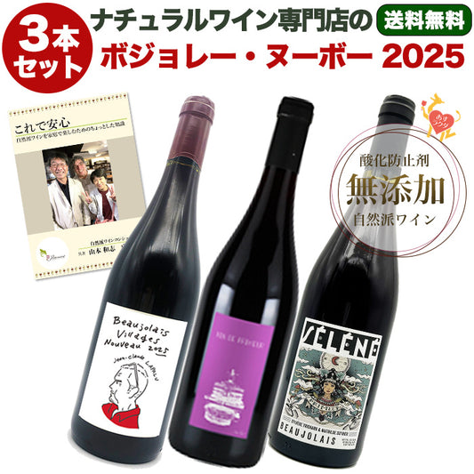 ご予約受付中【 ボジョレー・ヌーボー 2025 】 3本セット ラパリュ クリストフ・パカレ シルヴェール・トリシャール 赤ワイン 750ml 3本 & 自然派ワインを楽しむためのオリジナル小冊子