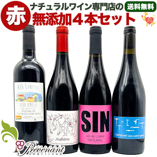 【 無添加 】 ナチュラルワイン 【 赤ワイン ４本 セット 】（750ml×4） ワインセット 赤 ワイン 無添加ワイン ＆ 自然派ワイン を楽しむための プレヴナン オリジナル小冊子 ギフト 期間限定 ホームパーティ 酸化 防止 剤 不 使用