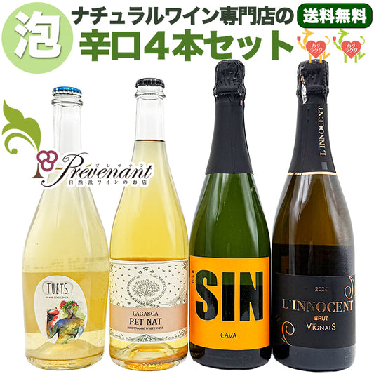 「送料・クール料込」ナチュラルワイン スパークリング ４本セット【 自然派の泡★ 】（750ml×４本）ワインセット 泡 白 ＆ 自然派ワインを楽しむためのオリジナル小冊子
