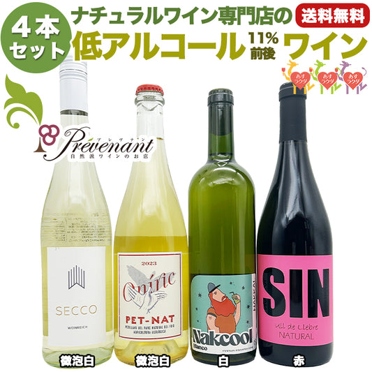 ナチュラルワイン 夏にオススメ！【 低アルコールワイン ４本 セット 】（750ml×4）泡 白 赤 ワインセット ＆ 自然派ワイン を楽しむための プレヴナン オリジナル小冊子 ギフト 期間限定 ホームパーティ