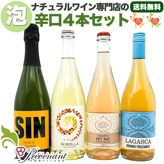 ［送料無料］自然派ワイン スパークリング ４本セット【 自然派の泡★ 】（750ml×４本）ワインセット 泡 白 スパークリング ＆ 自然派ワインを楽しむためのオリジナル小冊子