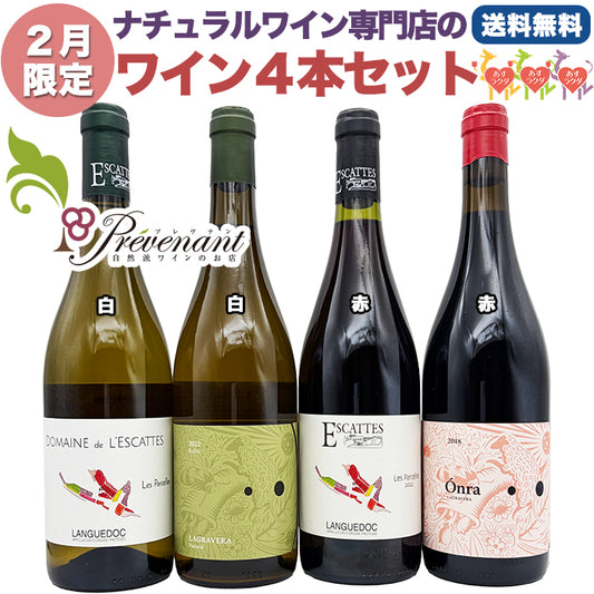 ナチュラルワイン 【 月替わり 2月限定 4本 セット】（750ml×4） 白 赤 自然派ワイン 無農薬 オーガニック オーガニックワイン 無添加 ワイン 白ワイン 赤ワイン 誕生日 ギフト