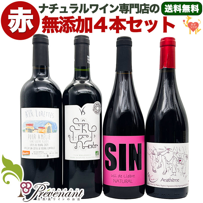 【 無添加 】 ナチュラルワイン 【 赤ワイン ４本 セット 】（750ml×4） ワインセット 赤 ワイン 無添加ワイン ＆ 自然派ワイン を楽しむための プレヴナン オリジナル小冊子 ギフト 期間限定 ホームパーティ 酸化 防止 剤 不 使用