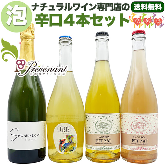 「送料・クール料込」ナチュラルワイン スパークリング ４本セット【 自然派の泡★ 】（750ml×４本）ワインセット 泡 白 ＆ 自然派ワインを楽しむためのオリジナル小冊子