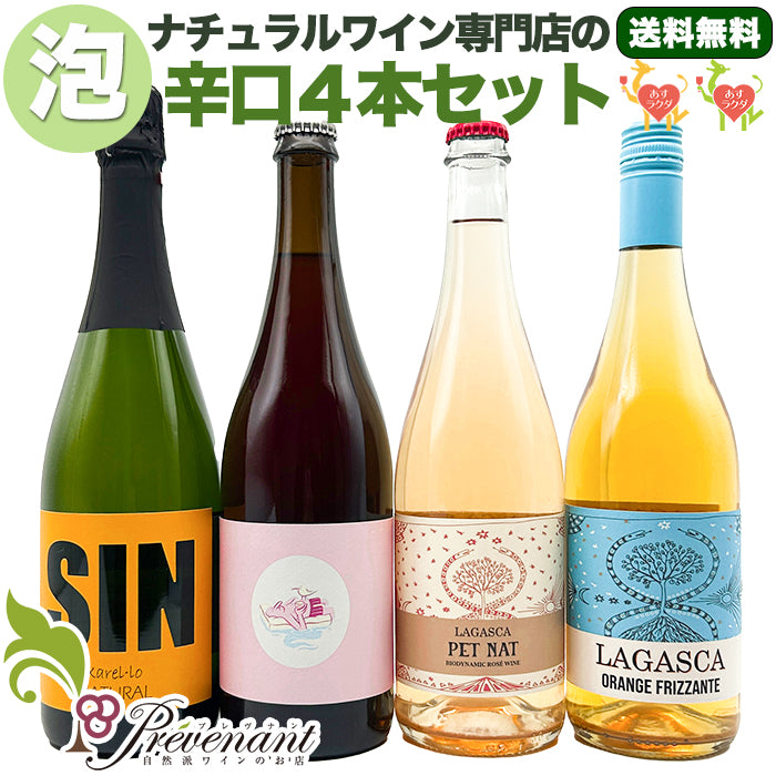 ［送料無料］自然派ワイン スパークリング ４本セット【 自然派の泡★ 】（750ml×４本）ワインセット 泡 白 スパークリング ＆ 自然派ワインを楽しむためのオリジナル小冊子