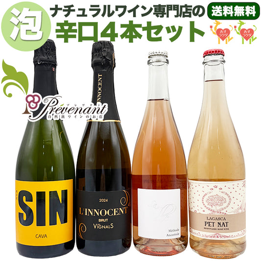 「送料・クール料込」ナチュラルワイン スパークリング ４本セット【 自然派の泡★ 】（750ml×４本）ワインセット 泡 白 ＆ 自然派ワインを楽しむためのオリジナル小冊子