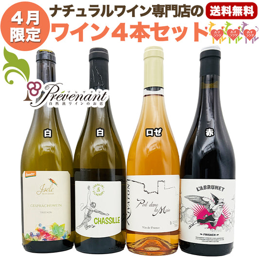 ナチュラルワイン 【 月替わり 4月限定 4本 セット】（750ml×4） 白 ロゼ 赤 ナチュール 自然派ワイン 無農薬 オーガニック オーガニックワイン 無添加 ワイン 白ワイン 赤ワイン 誕生日 ギフト