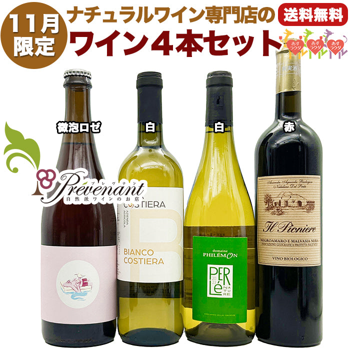 ナチュラルワイン 【 月替わり 11月限定 4本 】（750ml×4） ロゼ泡 白 赤 ワイン ワインセット オーガニックワイン オーガニック 無農薬 ギフト 期間限定
